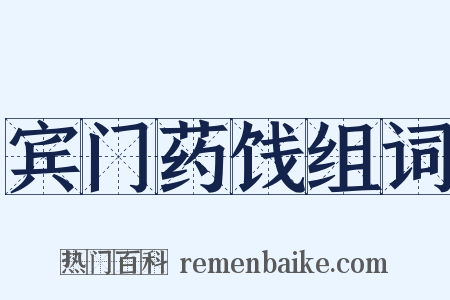 宾门药饯组词是什么意思的图片